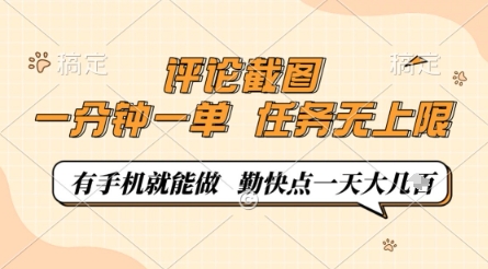 评论截图，0.5元一单，一分钟一单，有手机就能做，任务无上限，勤快点一天几张【揭秘】-温暖资源库