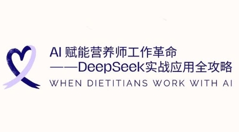 AI赋能营养师工作革命：DeepSeek实战应用全攻略，提升工作效率-温暖资源库