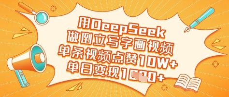 用DeepSeek做倒立写字画视频，单条视频点赞10W+，单日变现多张-温暖资源库