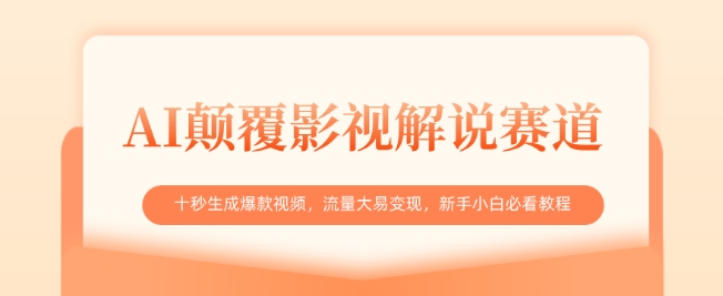 AI颠覆影视解说赛道，十秒生成爆款视频，流量大易变现，新手小白必看教程-温暖资源库
