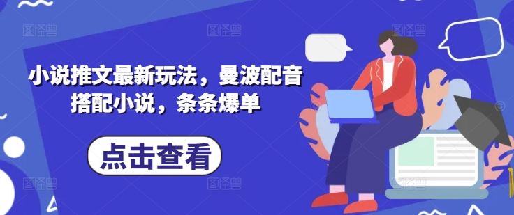 小说推文最新玩法，曼波配音搭配小说，条条爆单-温暖资源库
