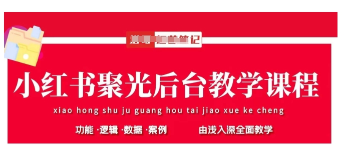 小红书聚光后台教学，小红书聚光投放的基本原理、策略和实践操作-温暖资源库