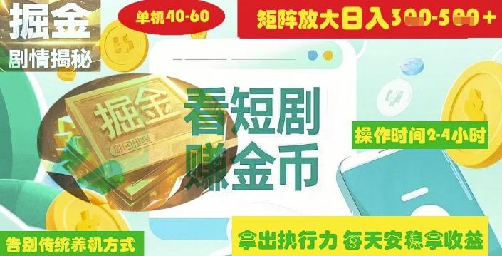 揭秘短剧广告掘金高阶玩法如何矩阵操作实现单日2-4小时收益3-5张-温暖资源库