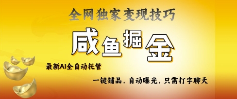 2025咸鱼AI全自动托管电商带货，掌握流量密码，开启躺Z新模式【揭秘】-温暖资源库