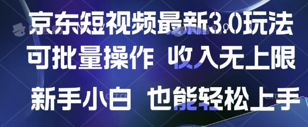 京东短视频最新玩法，可批量操作，收入无上限 新手也能轻松上手【揭秘】-温暖资源库