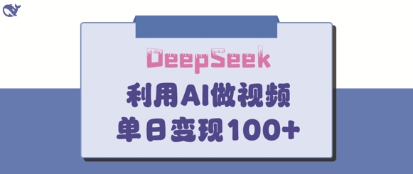 DeepSeek妙法，家庭教育作品皆热门，单日变现150+-温暖资源库
