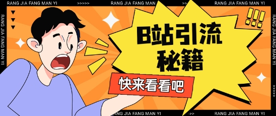 B站最新截流玩法靠此方法可日引流200+-温暖资源库