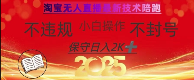 2025年淘宝无人直播带货10.0，全新技术，不违规，不封号，纯小白操作，日入数张【揭秘】-温暖资源库