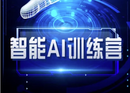 智能AI自媒体训练营-自媒体必看教程-温暖资源库