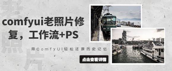 comfyui老照片修复，工作流+PS，用ComfyUI轻松还原历史记忆-温暖资源库