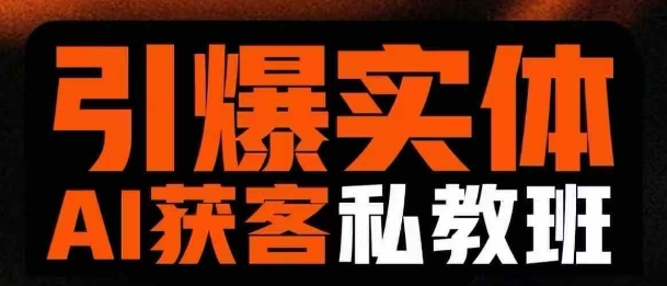 引爆实体AI模板引流私教班，从0~1讲透实体短视频获客-温暖资源库