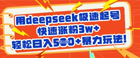 用deepseek极速起号，快速涨粉3w+，轻松日入5张+暴力玩法-温暖资源库