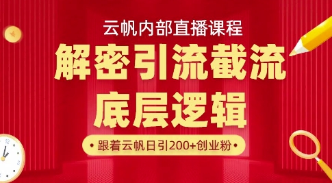 云帆内部直播课·首次解密彻底打通你的引流思路，从底层逻辑到实操落地，当天引爆你的通讯录-温暖资源库