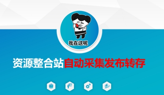 资源整合站自动采集发布转存，解放双手-温暖资源库