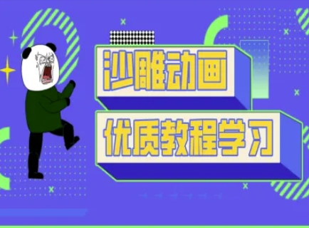 沙雕动画教学-抖音短视频熊猫人制作教程-温暖资源库