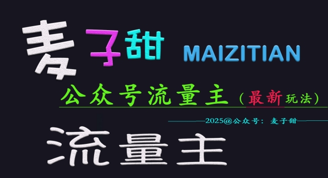 麦子甜2025公众号流量主全网最新玩法核心，手把手教学，成熟稳定，收益有保障-温暖资源库