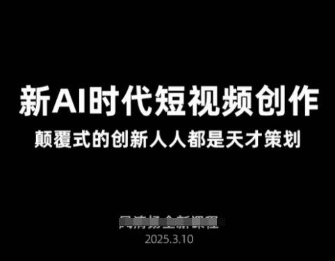 AI新时代短视频创作2025年3月新课，​颠覆式的创新人人都是天才策划-温暖资源库