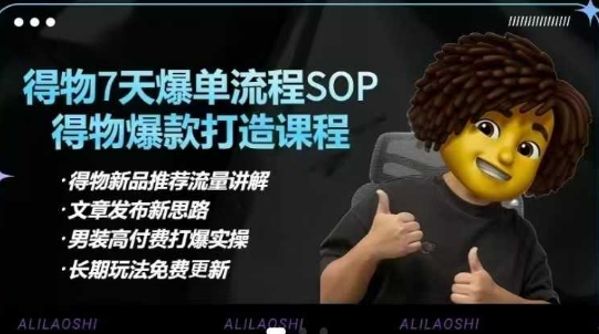 得物电商【合集】得物选品逻辑、细节优化、定价、爆款打造，7天打爆单品SOP，细致教学等-温暖资源库
