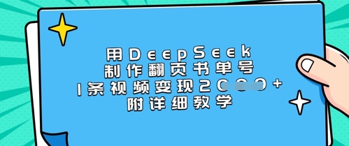 用DeepSeek制作翻页书单号，1条视频变现上千，附详细教学-温暖资源库
