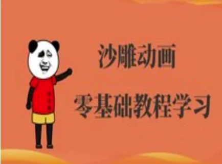 沙雕动画制作课程-沙雕人物动画教程-温暖资源库