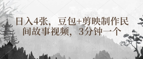 豆包+剪映制作民间故事视频，3分钟一个，日入4张-温暖资源库