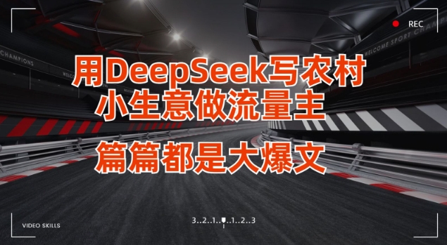 用DeepSeek写小生意做流量主，篇篇都是大爆文-温暖资源库