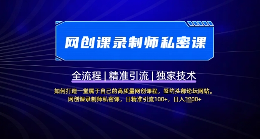 【网创课录制师私密课】如何打造一堂属于自己的高质量网创课程，网创课录制师私密课，日精准引流100+-温暖资源库