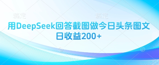 用DeepSeek回答截图做今日头条图文日收益200+-温暖资源库