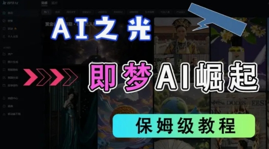 2025抖音老项目新玩法，即梦AI拉新，独家挂载官方渠道，几分钟一条原创作品，全职干单日收益数张-温暖资源库
