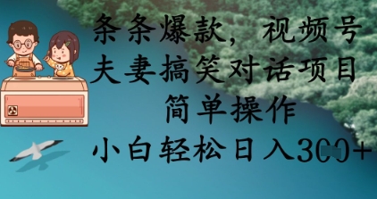条条爆款，视频号夫妻搞笑对话项目，简单操作，小白轻松日入3张+-温暖资源库
