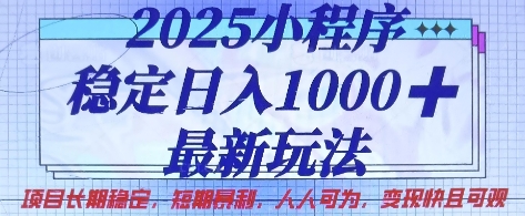 2025小程序稳定日入1k，最新玩法项目长期稳定，短期是利，人人可为，变现快且可观【揭秘】-温暖资源库