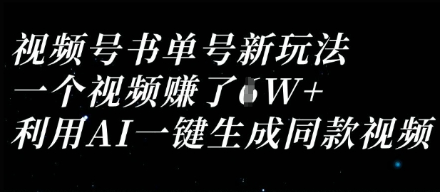 视频号书单号新玩法，一个视频收益过1W，利用AI一键生成同款视频-温暖资源库