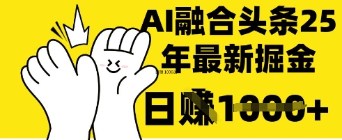 掌握这招：DeepSeek 融合今日头条，一键复制粘贴，日入 1k【揭秘】-温暖资源库