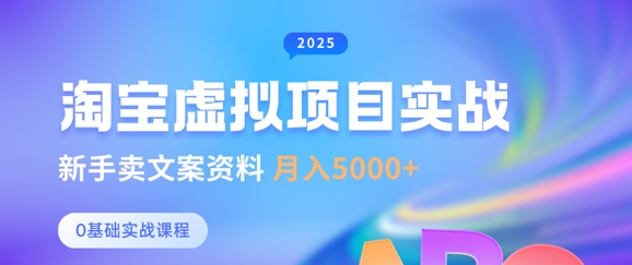 淘宝虚拟项目垂直玩法，新手卖文案资料，月入5k+-温暖资源库