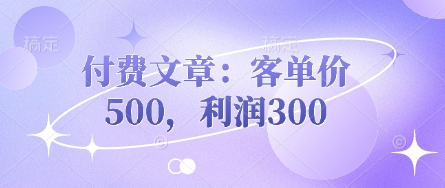 付费文章：客单价500，利润300-温暖资源库