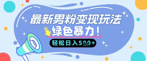 最新男粉自动变现，走女人的赛道，挣男人的钱，小白轻松上手，轻松日入5张-温暖资源库
