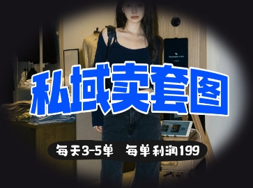 私域卖套图每天3-5单，每单利润99-温暖资源库