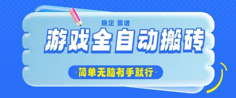 游戏全自动搬砖项目，轻松日入几张，简单无脑有手就行【揭秘】-温暖资源库