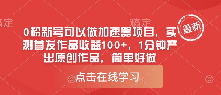 0粉新号可以做的加速器项目，实测首发作品收益100+，1分钟产出原创作品，简单好做-温暖资源库