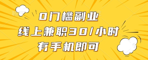 0门槛副业，线上兼职30一小时，有手机即可【揭秘】-温暖资源库