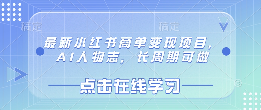 最新小红书商单变现项目，AI人物志，长周期可做-温暖资源库