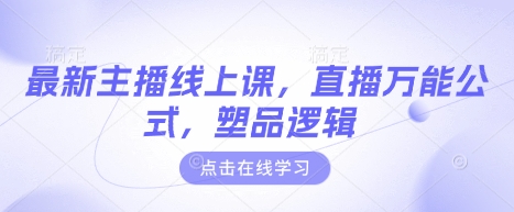 最新主播线上课，直播万能公式，塑品逻辑-温暖资源库