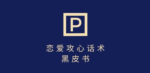 靠分手挽回话术，一条作品变现上千，不会聊天也能做，7天重启有效对话-温暖资源库