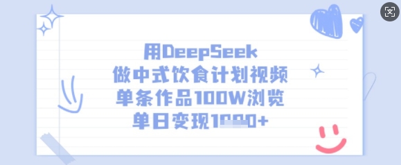 用DeepSeek做中式饮食计划视频，单条作品100W浏览，单日变现多张-温暖资源库
