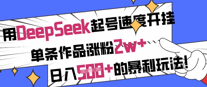 用DeepSeek起号速度开挂，单条作品涨粉2w+，日入5张+的暴利玩法-温暖资源库