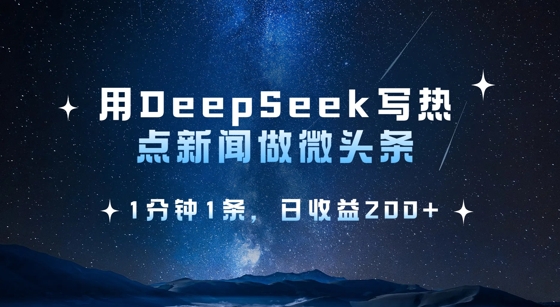 用DeepSeek写热点微头条，1分钟1条，日收益2张-温暖资源库