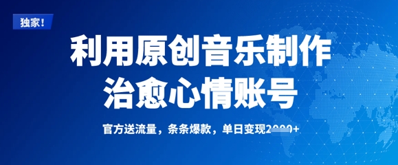 利用原创音乐制作治愈心情账号，条条爆款，单日变现多张-温暖资源库