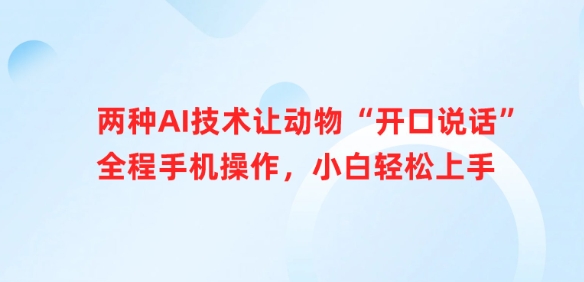 两种AI技术让动物“开口说话”全程手机操作，小白轻松上手-温暖资源库