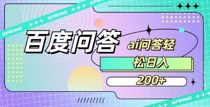 百度ai问答，人人可操作，日入2张-温暖资源库