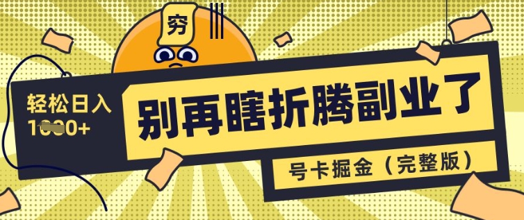 别再瞎折腾副业了，号卡共创分销，让你轻松日入多张(完整版)-温暖资源库